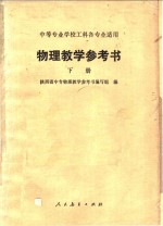 物理<em>教学</em>参考书