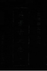 中国边疆史志集成  内蒙古史志  41
