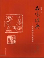品味经典  <em>陈振</em>濂谈中国篆刻史  殷商-明