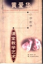 黄<em>爱华</em>小学数学课堂教学艺术