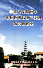 中国人民解放军粤桂<em>边</em>纵队第二支队第六团团史