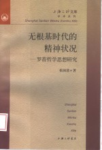 无根基时代的精神状况  罗蒂哲学思想研究