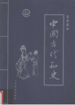 中国古代秘史  第2卷