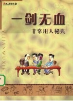一剑无血  非常用人秘典