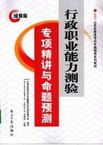 行政职业<em>能力</em>测验专项精讲与命题<em>预测</em>  经报版