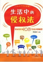 生活中的侵权法  侵权责任法108个热点问题解答