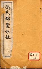 冯氏锦囊秘录  卷首  上下