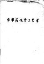 中草药<em>化学</em>工艺学  <em>第</em>1<em>部分</em>  典型项目的单元教材