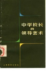 中学校长<em>的</em><em>领导</em><em>艺术</em>