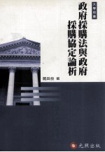 国际经贸法研究  政府采购法与政府采购协定论析