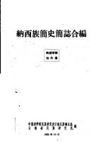 纳西族简史简志<em>合编</em>