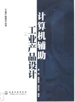 计算机辅助工业产品设计