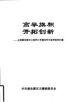 高举旗帜开拓创新-王港镇党委中心组<em>邓<em>小平</em></em>理论学习述学报告汇编