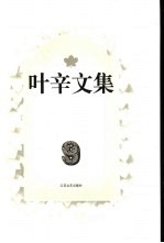 <em>叶辛</em>文集  9  中篇小说卷