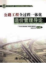 公路<em>工程</em>全过程一体化造价管理导论