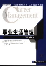 职业生涯管理  第3版