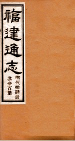福建通志  共100册  第54册