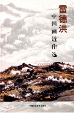 <em>雷德</em>洪中国画近作选