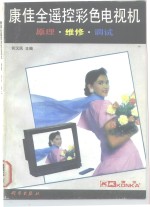 康佳全遥控彩色电视机原理·维修·调试