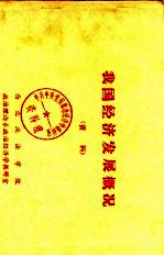 我国经济发展概况  资料
