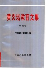 <em>黄<em>炎培</em></em>教育文集  第4卷