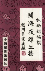 闽海夜谭  5<em>集</em>