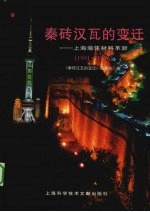 秦砖汉瓦的变迁  上海墙体材料革新  1991-1996