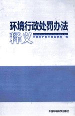 环境<em>行政</em><em>处罚</em>办法释义