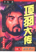 项羽大传  1-5卷  卷2