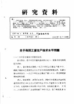 研究资料  关于我国工业生产<em>技术</em><em>水平</em>问题