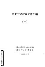 企业劳动政策文件汇<em>编</em>  1