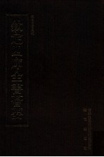 钦定四库全书荟要  <em>第</em>58册  经部  礼类