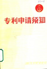 专利申请须知