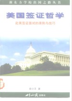 美国签证哲学  赴美签证面试的原则与技巧