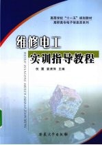维修<em>电工</em><em>实训</em>指导<em>教程</em>