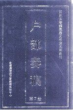 户部<em>奏稿</em>  第7册