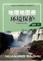 普通高中地理课程标准实验教科书 地理地图册 环境保护 选修4