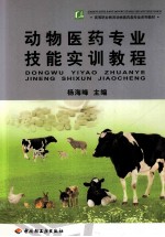 动物医药专业<em>技能</em><em>实训</em><em>教程</em>