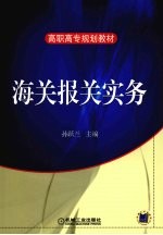 <em>海关</em><em>报关</em>实务