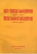 中国共产党四川省遂宁市市中区组织史资料  1927-1987  四川省遂宁市市中区政军统群<em>系统</em>组织史资料  1949-1987