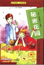 少年必读  文学名<em>著</em>  旅行  探险篇  秘密花园
