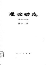 理论动态  第215-232期  第12辑