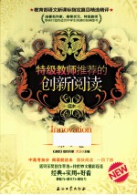 特级教师推荐的创新阅读  第1卷