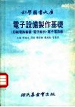 科学图书大库  电子设备制作基础  印刷电路制装·电子组件·电子电路图