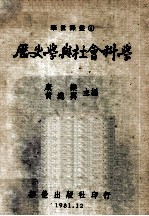 历<em>史学</em><em>与</em><em><em>社会</em><em>科学</em></em>