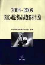 国家<em>司法</em>考试试题解析汇编  2004-2009