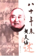 八十年来  <em>黄<em>炎培</em></em>自述