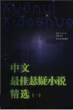中文最佳悬疑小说精选  1