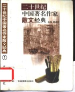 二十世纪中国著名作家散文经典  1-5