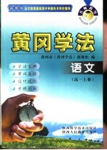 名师指导·黄冈学法  语文  高中一年级  上